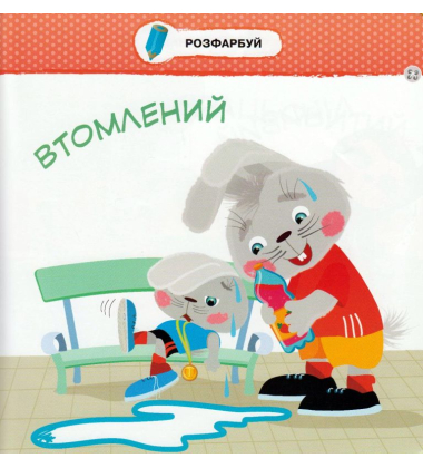 Малятко-зайченятко. Емоції