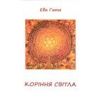 Коріння світла