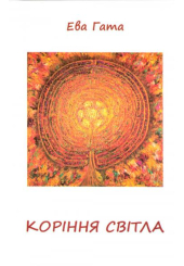 Коріння світла