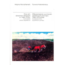 Образотворче мистецтво української діаспори 1940-1970 років.