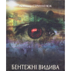 Бентежні видива