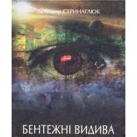 Бентежні видива