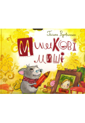 Мишкові миші