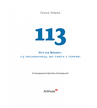Ніч на Венері: 113 письменниць, які сяють у темряві