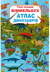 Твій перший віммельбух. Атлас динозаврів