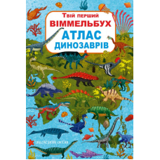 Твій перший віммельбух. Атлас динозаврів