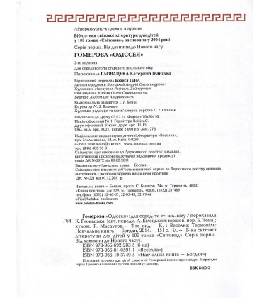 Гомерова Одіссея