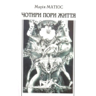 Чотири пори життя