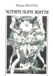 Чотири пори життя
