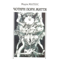 Чотири пори життя