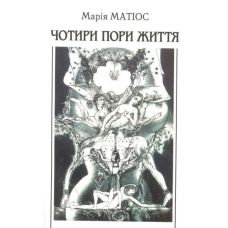 Чотири пори життя