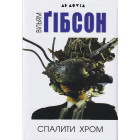 Спалити хром