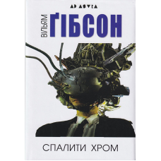 Спалити хром