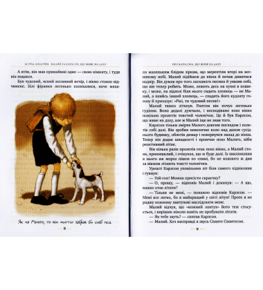 Малий та Карлсон, що живе на даху. Книга 1