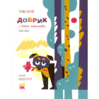 Добрик і його пригоди