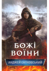 Божі воїни