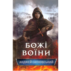 Божі воїни