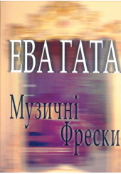 Музичні фрески