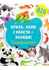 Крила, лапи і хвости – знайди! Зоошукалочка