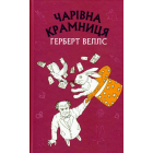 Чарівна крамниця