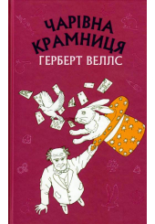 Чарівна крамниця