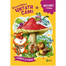 Починаємо читати самі. (Грибна історія)