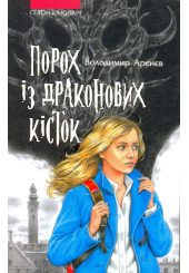 Порох із драконових кісток