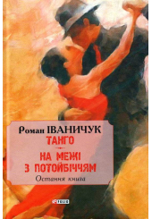 Танго. На межі з потойбіччям: остання книга