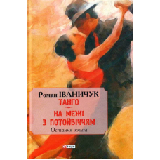 Танго. На межі з потойбіччям: остання книга