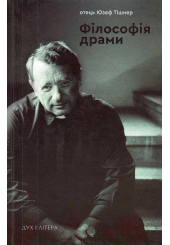 Філософія драми