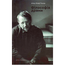 Філософія драми