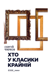Хто у класики крайній. ЕSSE_лики