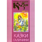 Українські народні казки: Книга 24. Казки Галичини