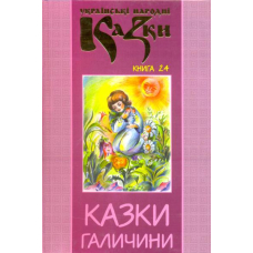 Українські народні казки: Книга 24. Казки Галичини