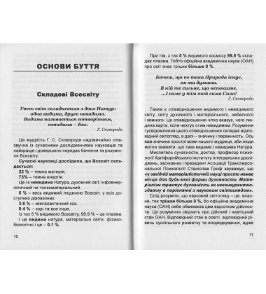 Сучасність мудрости Г. Сковороди: світоглядний нарис