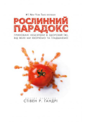 Рослинний парадокс