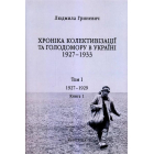 Початок надзвичайних заходів. Голод 1928-1929 років. Книга 1/1