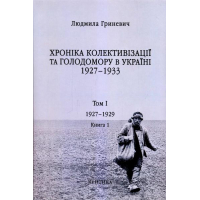 Початок надзвичайних заходів. Голод 1928-1929 років. Книга 1/1