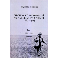 Початок надзвичайних заходів. Голод 1928-1929 років. Книга 1/1
