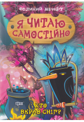 Хто вкрав сніг?