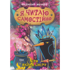 Хто вкрав сніг?