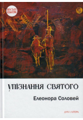 Упізнання святого