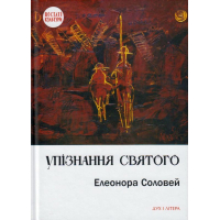 Упізнання святого