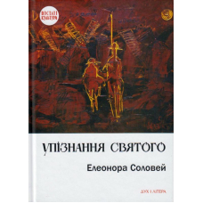 Упізнання святого