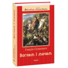 Вогнем і мечем
