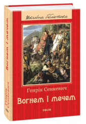 Вогнем і мечем