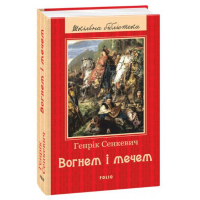 Вогнем і мечем