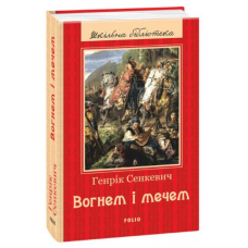 Вогнем і мечем