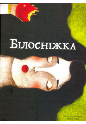 Білосніжка