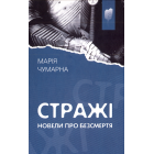 Стражі